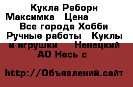 Кукла Реборн Максимка › Цена ­ 26 000 - Все города Хобби. Ручные работы » Куклы и игрушки   . Ненецкий АО,Несь с.